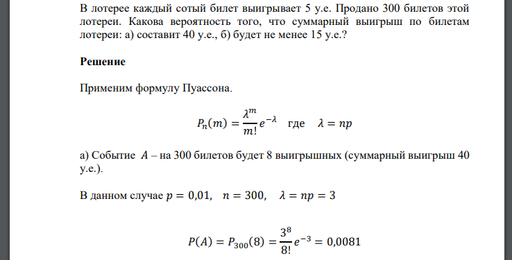 В лотерее каждый сотый билет выигрывает 5 у.е. Продано 300 билетов этой лотереи. Какова вероятность того