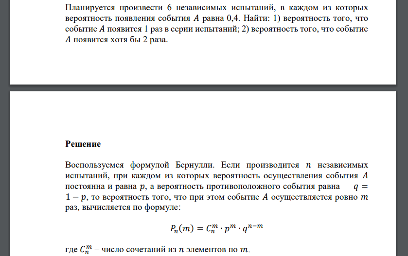 Планируется произвести 6 независимых испытаний, в каждом из которых вероятность появления события 𝐴 равна 0,4