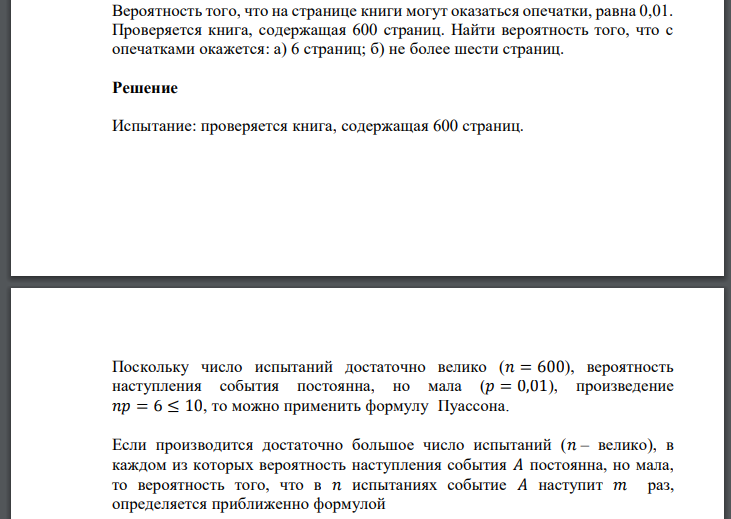 Вероятность того, что на странице книги могут оказаться опечатки, равна 0,01. Проверяется книга, содержащая