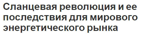 Сланцевая революция и ее последствия для мирового энергетического рынка - эволюция, влияние и история