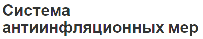 Система антиинфляционных мер - концепция, суть, формы и направления