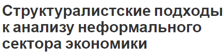 Структуралистские подходы к анализу неформального сектора экономики - особенности и анализ