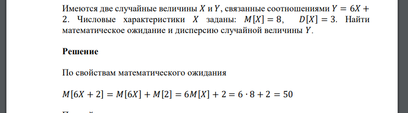 Имеются две случайные величины 𝑋 и 𝑌, связанные соотношениями 𝑌 = 6𝑋 + 2. Числовые характеристики 𝑋 заданы: 𝑀