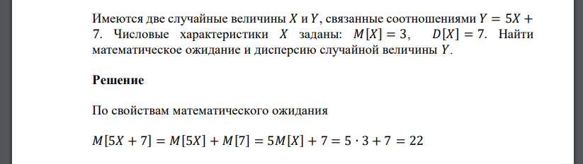 Имеются две случайные величины 𝑋 и 𝑌, связанные соотношениями 𝑌 = 5𝑋 + 7. Числовые характеристики 𝑋 заданы: 𝑀[𝑋] = 3,