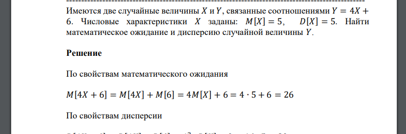 Имеются две случайные величины 𝑋 и 𝑌, связанные соотношениями 𝑌 = 4𝑋 + 6. Числовые характеристики 𝑋 заданы: 𝑀[𝑋] = 5