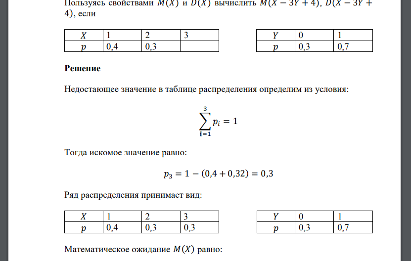 Пользуясь свойствами 𝑀(𝑋) и 𝐷(𝑋) вычислить 𝑀(𝑋 − 3𝑌 + 4), 𝐷(𝑋 − 3𝑌 + 4), если