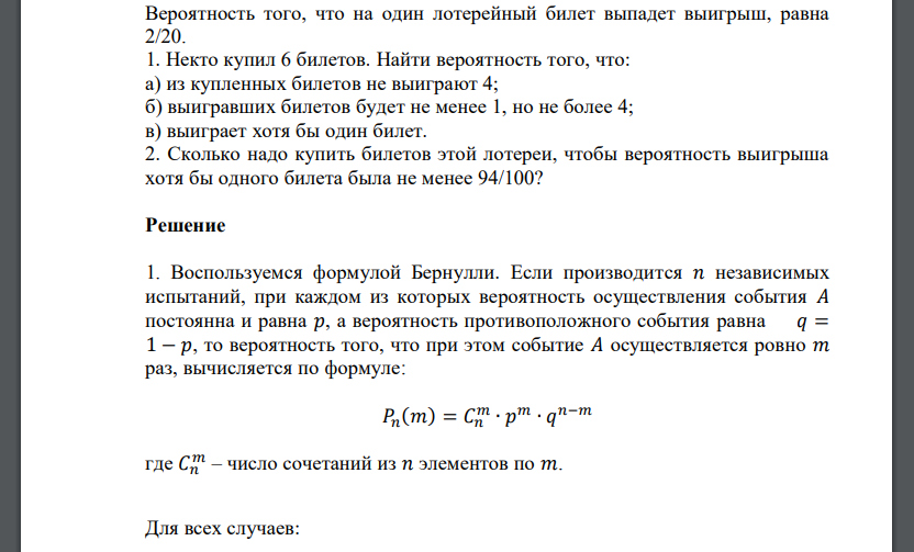 Вероятность того, что на один лотерейный билет выпадет выигрыш, равна 2/20. 1. Некто купил 6 билетов