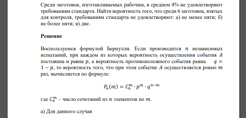 Среди заготовок, изготавливаемых рабочим, в среднем 4% не удовлетворяют требованиям стандарта. Найти вероятность