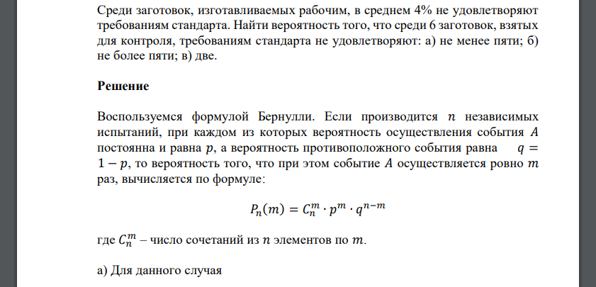 Среди заготовок, изготавливаемых рабочим, в среднем 4% не удовлетворяют требованиям стандарта. Найти вероятность того