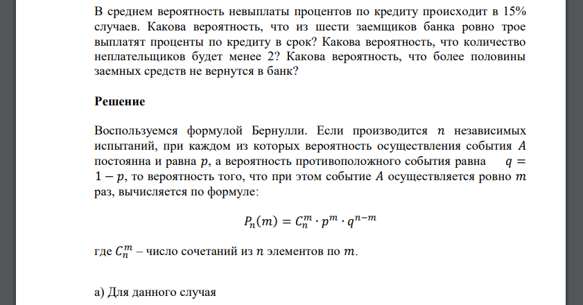 В среднем вероятность невыплаты процентов по кредиту происходит в 15% случаев. Какова вероятность, что из шести