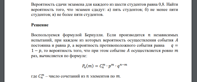 Вероятность сдачи экзамена для каждого из шести студентов равна 0,8. Найти вероятность того, что экзамен сдадут