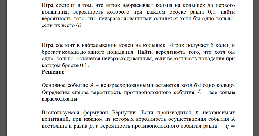 Игра состоит в том, что игрок набрасывает кольца на колышек до первого попадания, вероятность которого