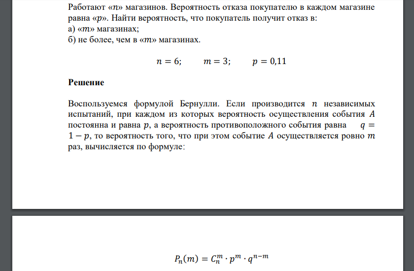 Работают «𝑛» магазинов. Вероятность отказа покупателю в каждом магазине равна «𝑝». Найти вероятность