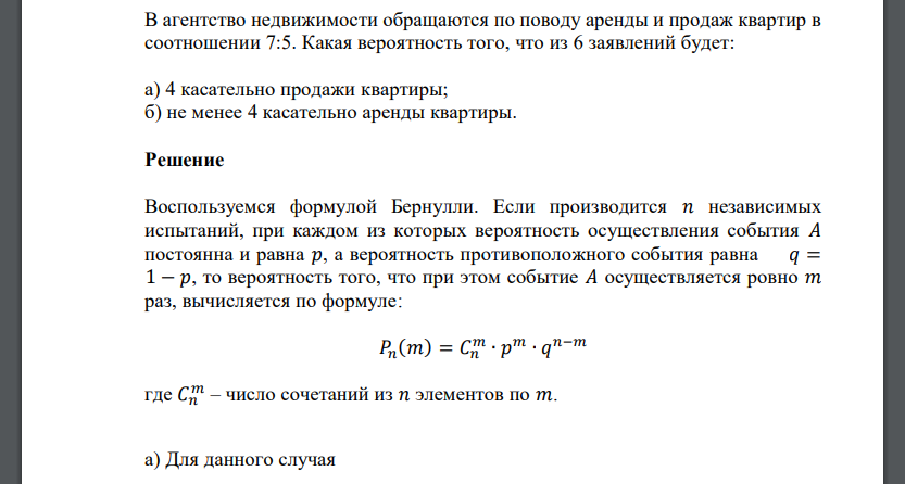 В агентство недвижимости обращаются по поводу аренды и продаж квартир в соотношении 7:5. Какая вероятность