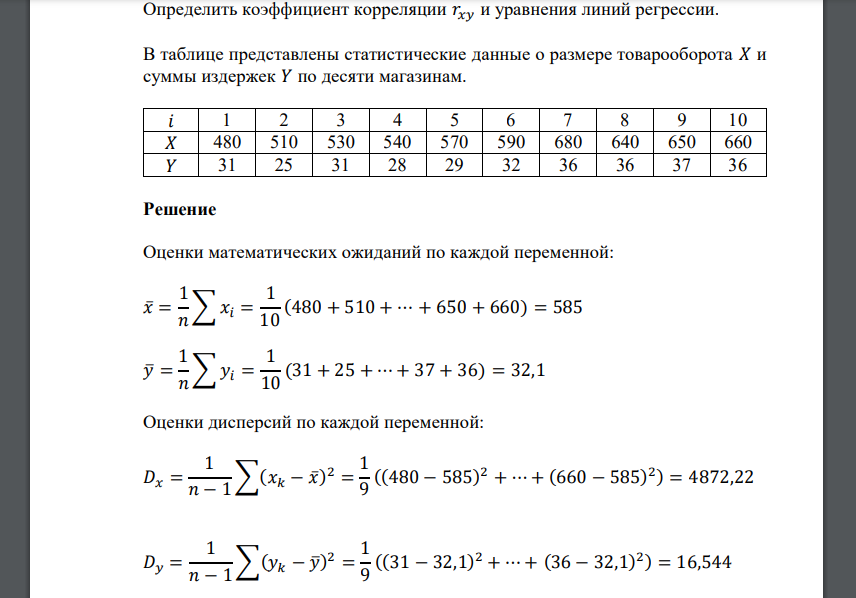 Определить коэффициент корреляции 𝑟𝑥𝑦 и уравнения линий регрессии. В таблице