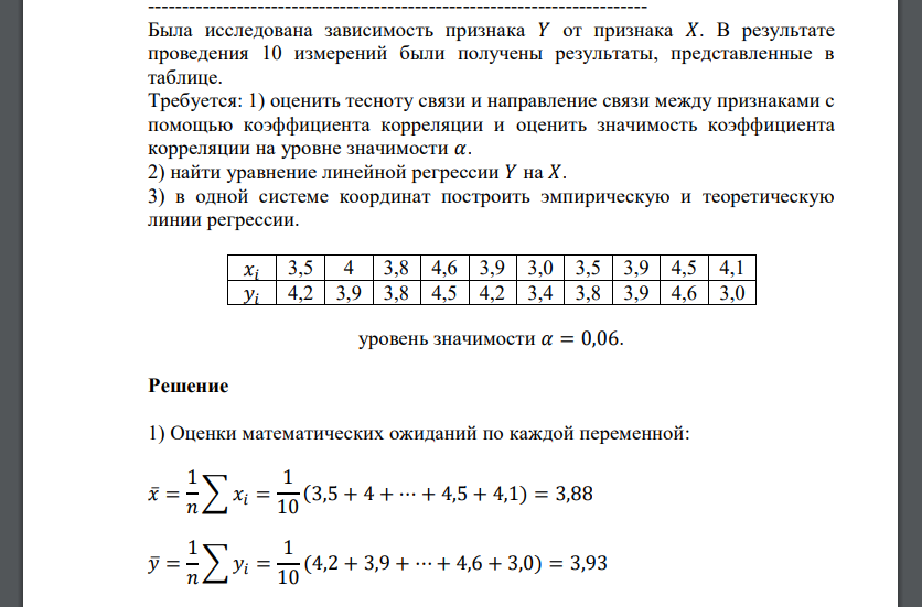 Была исследована зависимость признака 𝑌 от признака 𝑋. В результате