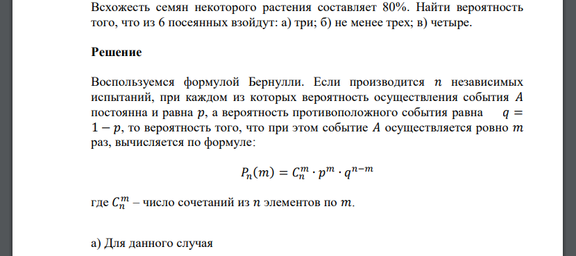 Всхожесть семян некоторого растения составляет 80%. Найти вероятность того, что из 6 посеянных взойдут