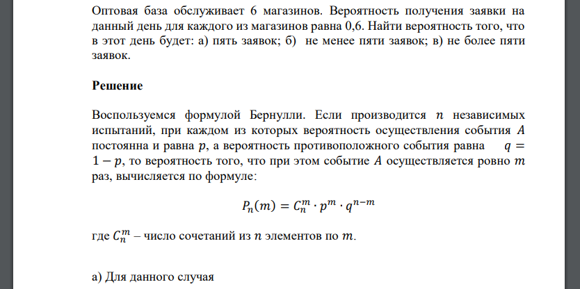 Оптовая база обслуживает 6 магазинов. Вероятность получения заявки на данный день для каждого