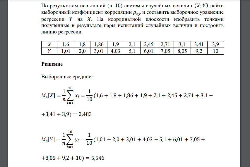 По результатам испытаний (n=10) системы случайных величин (𝑋; 𝑌) найти выборочный коэффициент