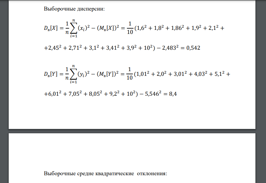 По результатам испытаний (n=10) системы случайных величин (𝑋; 𝑌) найти выборочный коэффициент