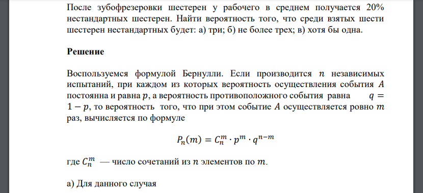 После зубофрезеровки шестерен у рабочего в среднем получается 20% нестандартных шестерен. Найти вероятность того