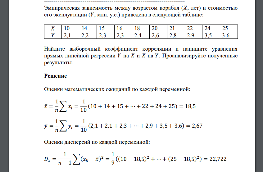 Эмпирическая зависимость между возрастом корабля (𝑋, лет) и стоимостью его эксплуатации