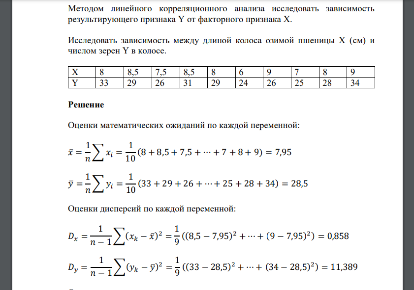 Методом линейного корреляционного анализа исследовать зависимость результирующего признака