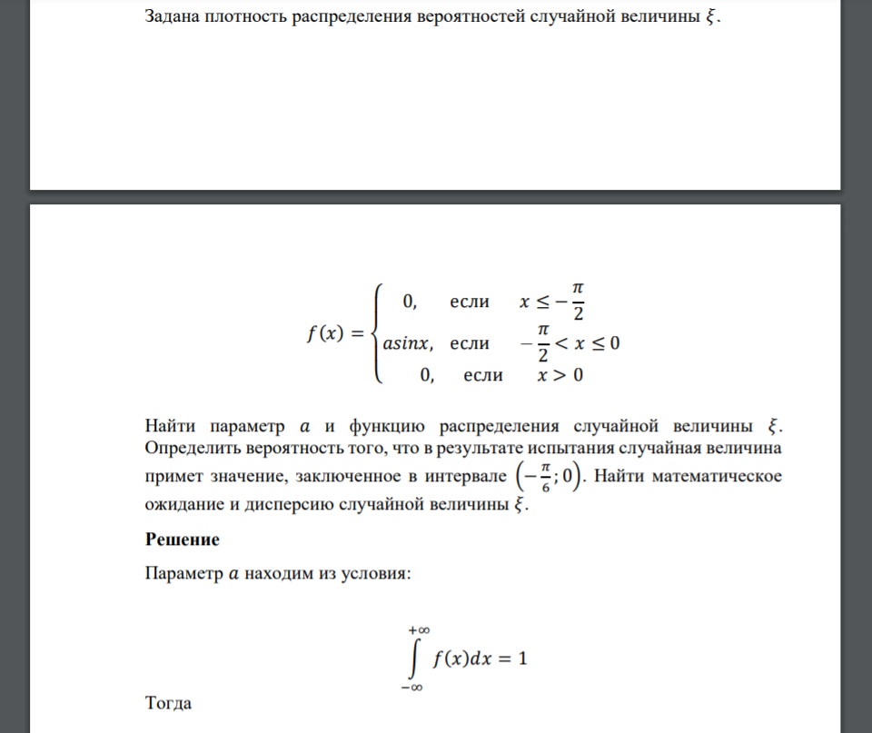 Задана плотность распределения вероятностей случайной величины 𝜉. 𝑓(𝑥) = { 0, если 𝑥 ≤ − 𝜋 2 𝑎𝑠𝑖𝑛𝑥, если − 𝜋 2 < 𝑥 ≤ 0 0, если 𝑥 > 0 Найти параметр 𝑎 и функцию распределения случайной ве