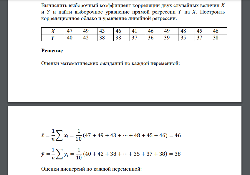 Вычислить выборочный коэффициент корреляции двух случайных величин 𝑋 и 𝑌 и найти