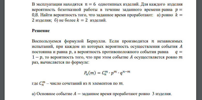 В эксплуатации находятся 𝑛 = 6 однотипных изделий. Для каждого изделия вероятность