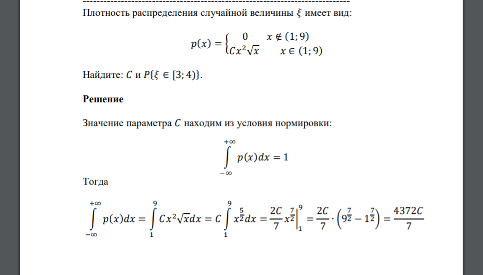 Плотность распределения случайной величины 𝜉 имеет вид: 𝑝(𝑥) = { 0 𝑥 ∉ (1; 9) 𝐶𝑥 2√𝑥 𝑥 ∈ (1; 9) Найдите: 𝐶 и 𝑃{𝜉 ∈ [3; 4)}.