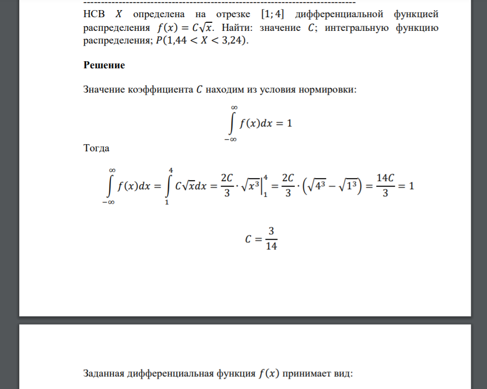 НСВ 𝑋 определена на отрезке [1; 4] дифференциальной функцией распределения 𝑓(𝑥) = 𝐶√𝑥. Найти: значение 𝐶; интегральную функцию распределения