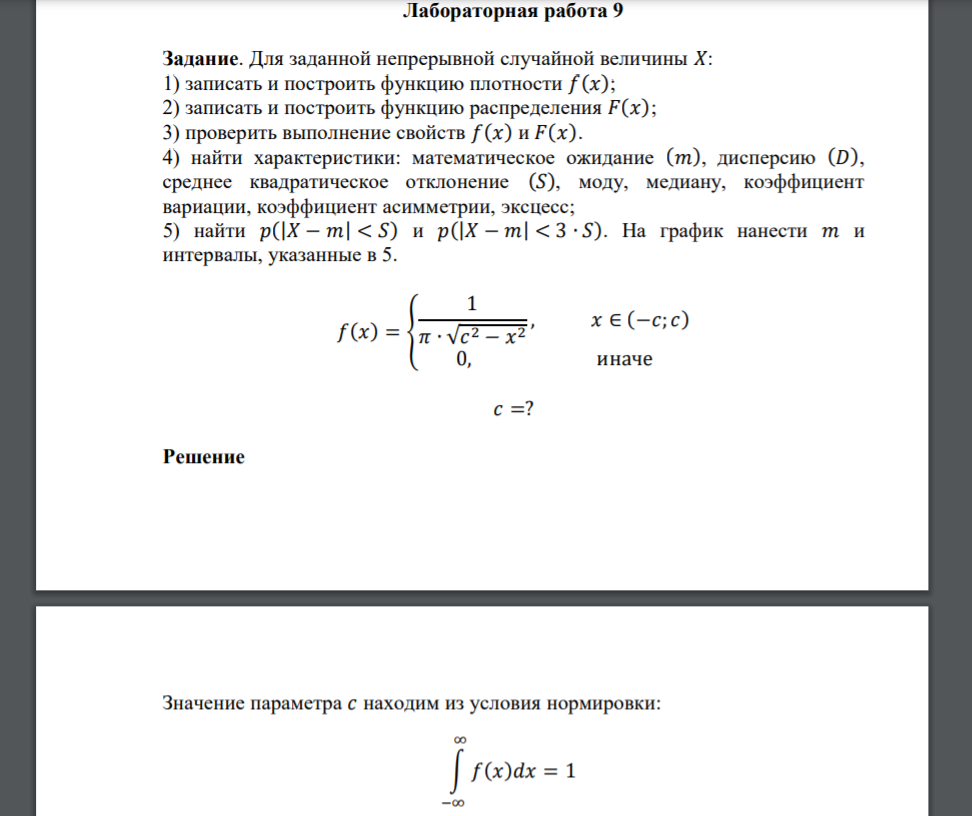 Лабораторная работа 9 Задание. Для заданной непрерывной случайной величины 𝑋: 1) записать и построить функцию плотности 𝑓(𝑥); 2) записать и построить