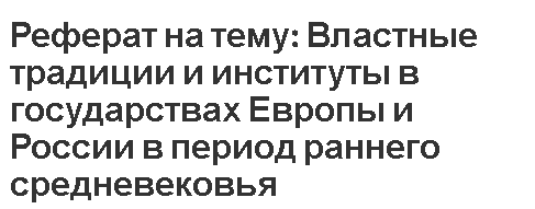 Реферат: Освобождение дворянства и духовенства от государственной власти