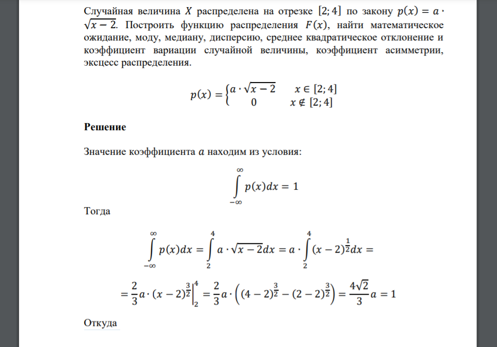 Случайная величина 𝑋 распределена на отрезке [2; 4] по закону 𝑝(𝑥) = 𝑎 ∙ √𝑥 − 2. Построить функцию распределения 𝐹(𝑥), найти математическое ожидание, моду, медиану