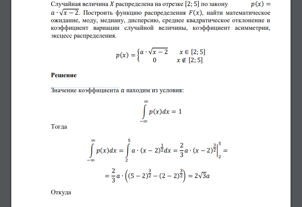 Случайная величина 𝑋 распределена на отрезке [2; 5] по закону 𝑝(𝑥) = 𝑎 ∙ √𝑥 − 2. Построить функцию распределения 𝐹(𝑥), найти математическое ожидание, моду