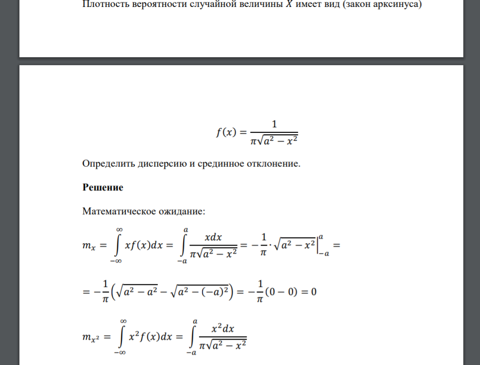 Плотность вероятности случайной величины 𝑋 имеет вид (закон арксинуса) 𝑓(𝑥) = 1 𝜋√𝑎 2 − 𝑥 2 Определить дисперсию и срединное отклонение.