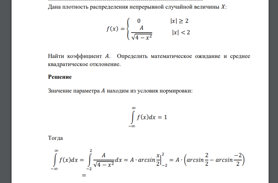 Дана плотность распределения непрерывной случайной величины 𝑋: 𝑓(𝑥) = { 0 |𝑥| ≥ 2 𝐴 √4 − 𝑥 2 |𝑥| < 2 Найти коэффициент 𝐴. Определить математическое ожидание и среднее