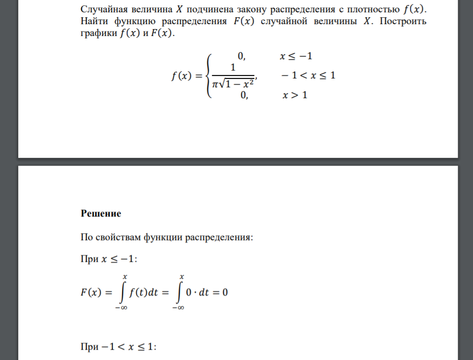 Случайная величина 𝑋 подчинена закону распределения с плотностью 𝑓(𝑥). Найти функцию распределения 𝐹(𝑥) случайной величины 𝑋. Построить графики