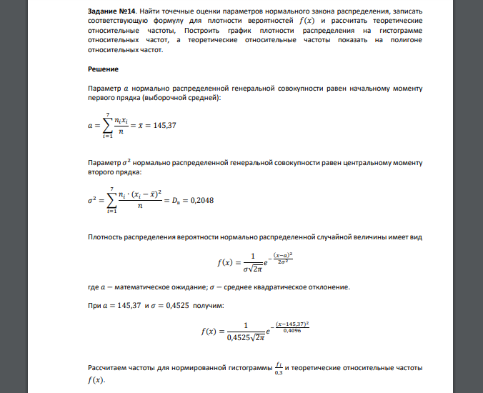 Найти точечные оценки параметров нормального закона распределения, записать соответствующую формулу для плотности