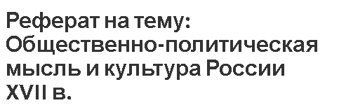 Реферат: Культура и общественная мысль в Москве второй половины XIX века