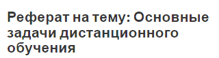 Реферат на тему: Основные задачи дистанционного обучения