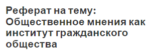 Реферат на тему: Общественное мнения как институт гражданского общества