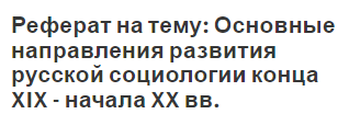 Контрольная работа: Основные направления развития российской социологии в конце XIX начале ХХ века