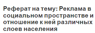 Реферат на тему: Реклама в социальном пространстве и отношение к ней различных слоев населения