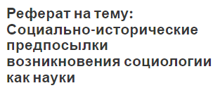 Реферат: Основные направления объективного подхода к анализу общества в современной западной социологии 3