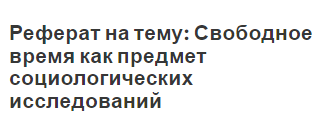 Реферат на тему: Свободное время как предмет социологических исследований