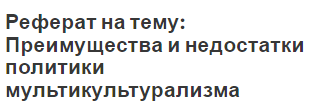 Реферат на тему: Преимущества и недостатки политики мультикультурализма