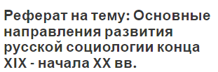 Реферат на тему: Основные направления развития русской социологии конца XIX - начала XX вв.