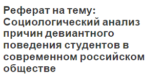 Реферат на тему: Социологический анализ причин девиантного поведения студентов в современном российском обществе